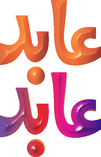 Abid free Urdu vector graphic