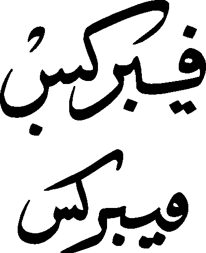 Fabrics free Urdu vector graphic