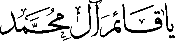 Ya qayam aal e muhammad free Urdu vector graphic