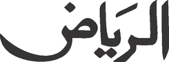Al Riaz