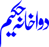 Dawakhana Hakeem