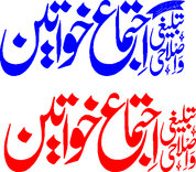 Tableeghi Ijtima Khawateen