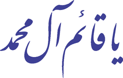 Ya Qaym Aal e Mohammad